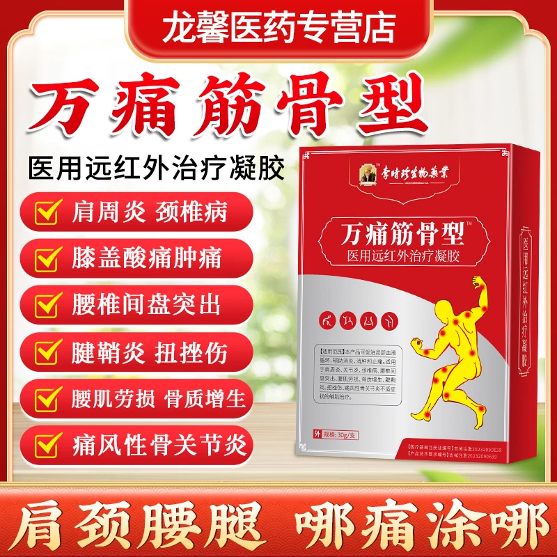 李时珍万痛筋骨膏颈椎病肩周炎腰椎间盘突出腰肌劳损骨质增生关节炎痛风性骨关节炎逸路康医用远红外治疗凝胶万痛筋骨型