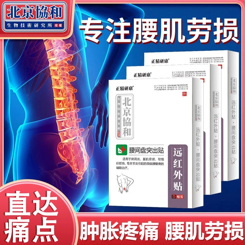 北京协和腰椎间盘突出膏药贴 长期久坐腰肌劳损腰椎间盘突出膏贴腰椎间盘突出膏药贴正精研康远红外贴