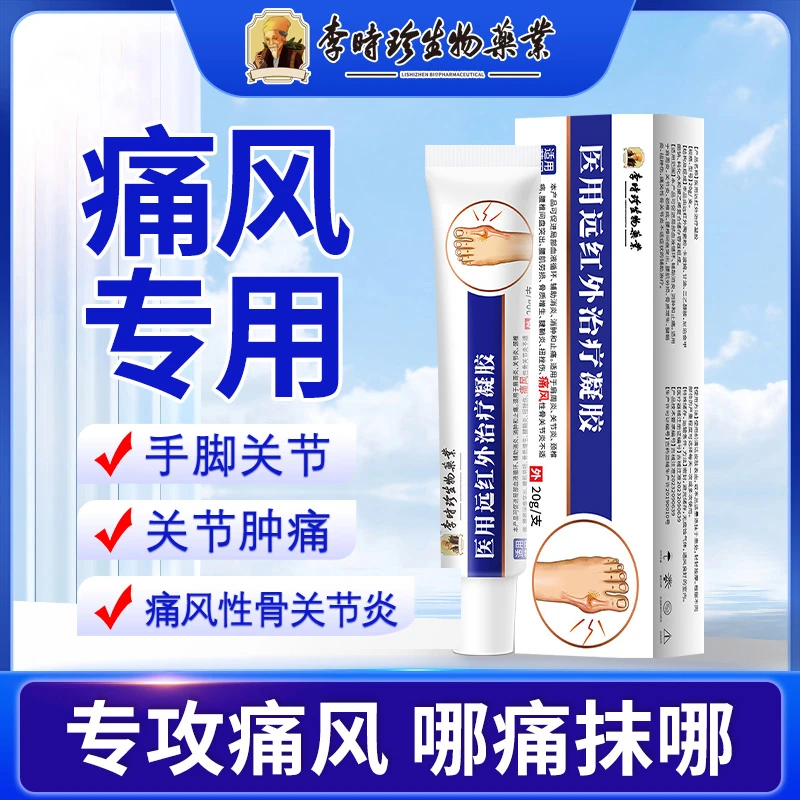 李时珍痛风冷敷凝膏 手指关节关节痛风凝胶关节痛风逸路康  痛风凝胶 医用远红外治疗凝胶