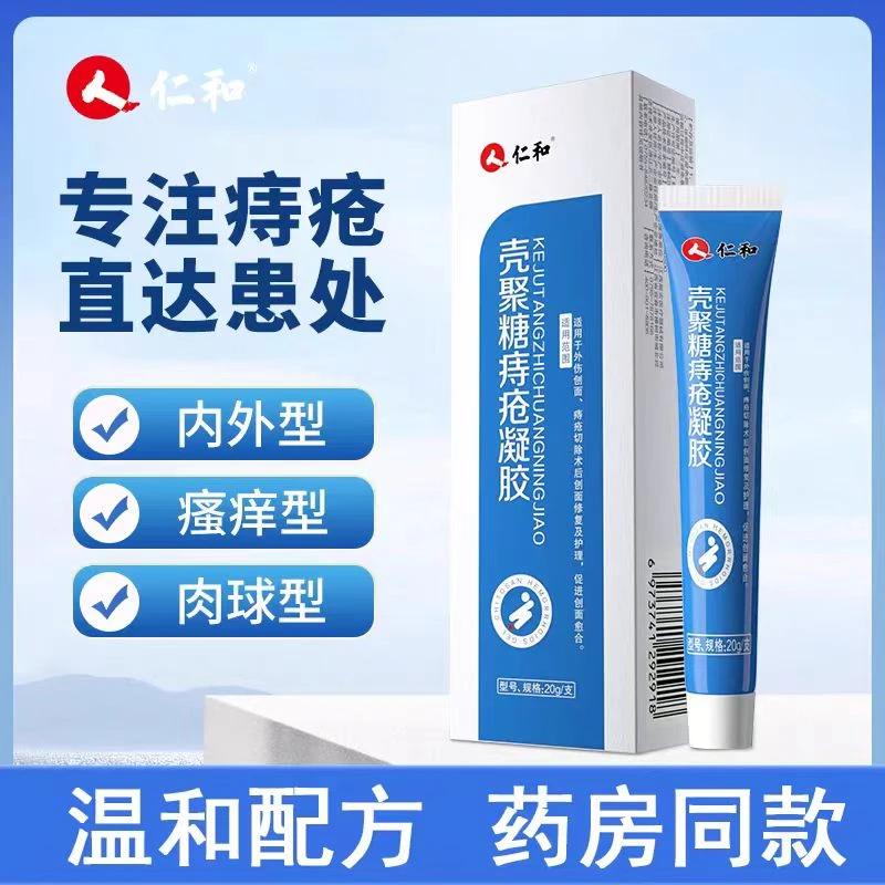 仁和痔疮膏男女外用痔疮肉球消痔疮凝胶逸路康壳聚糖痔疮凝胶