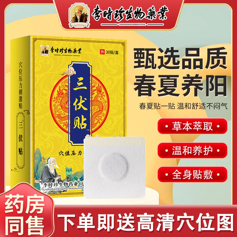 李时珍三伏贴穴位贴 冬病夏治儿童成人三伏贴 逸路康 穴位压力刺激贴 三伏艾灸贴正品