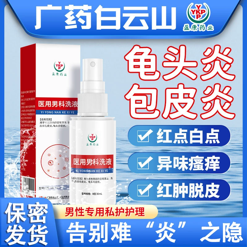 白云山男士私护洗液私处瘙痒龟头脱皮龟头炎逸路康医用男科洗液