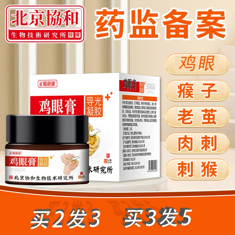 北京协和鸡眼膏肉刺去除膏鸡眼老茧瘊子脚茧正精研康导光凝胶鸡眼去除正品