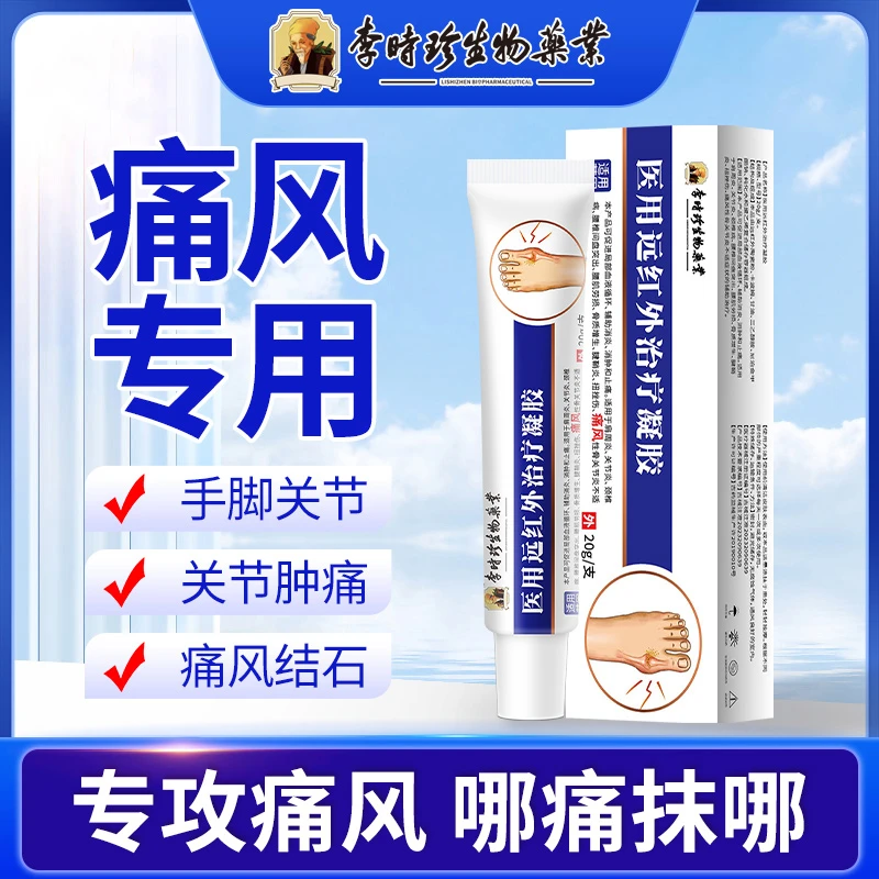 李时珍痛风凝胶手指关节肿痛关节僵硬辅助消肿止痛手脚关节痛风性骨关节炎逸路康医用远红外治疗凝胶