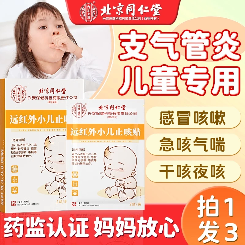 北京同仁堂内廷上用远红外小儿止咳贴辅助小儿急慢性支气管炎感冒所致咳嗽咯痰逸路康小儿止咳贴