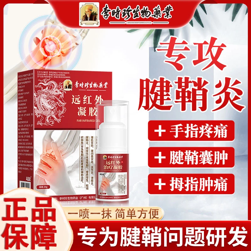 李时珍腱鞘炎喷剂手腕手指鼓包屈伸疼痛逸路康远红外凝胶手指痛腱鞘炎腱鞘炎凝胶
