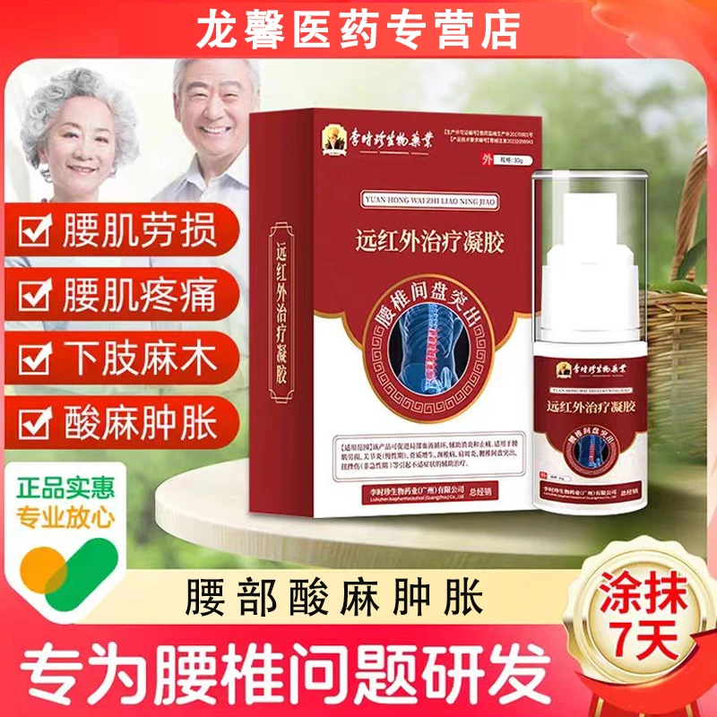 李时珍腰椎疼痛凝胶腰肌劳损腰椎间盘突出腰腿疼痛腰椎部位型冷敷胶凝胶喷剂逸路康远红外治疗凝胶