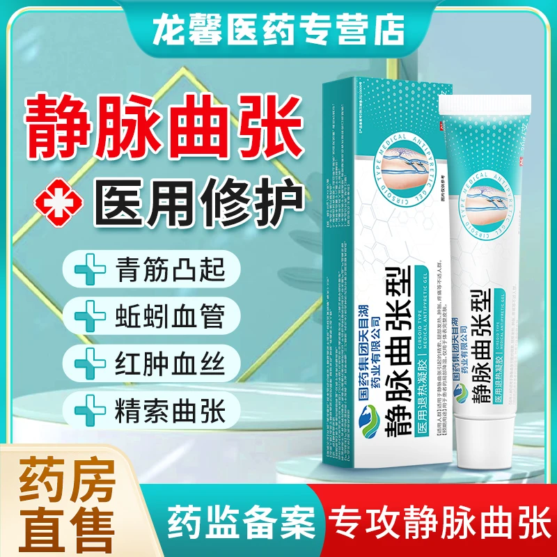 静脉曲张冷敷凝胶腿部小腿青筋凸起肿胀酸痛冷敷凝膏逸路康静脉曲张膏医用退热凝胶