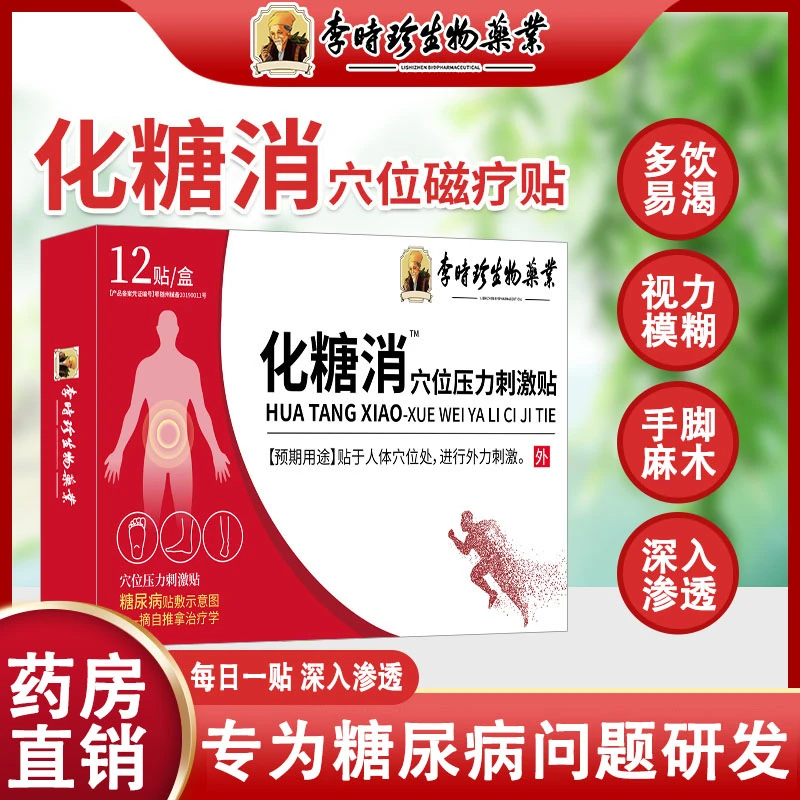 李时珍化糖消足底血糖贴逸路康穴位压力刺激贴化糖消穴位贴