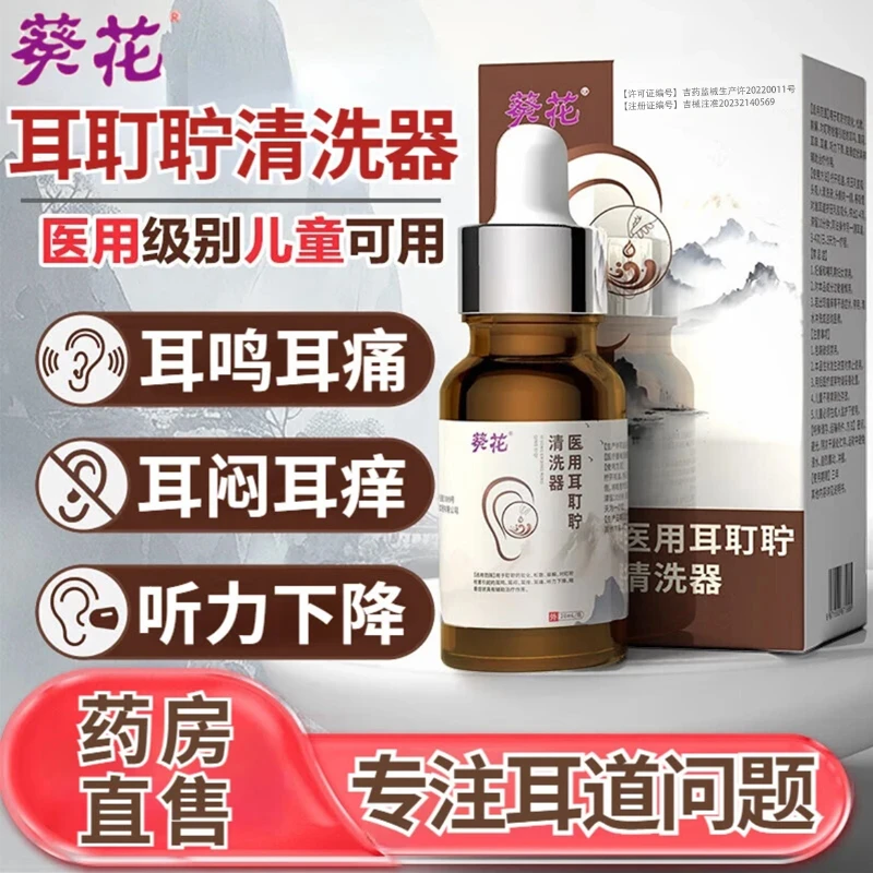 葵花耳鸣滴耳液耵聍栓塞引起耳鸣耳闷耳痒耳痛听力下降眩晕症状医用耳耵聍清洗器