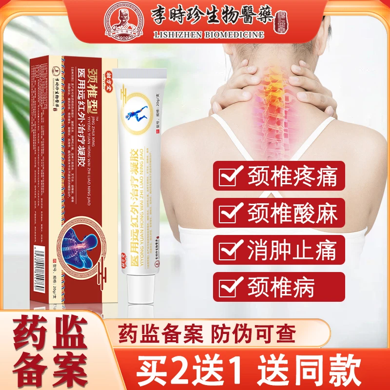 李时珍颈椎部位型远红外治疗凝胶长期低头颈椎疼痛颈椎病肩周炎扭挫伤消炎止痛逸路康医用远红外治疗凝胶