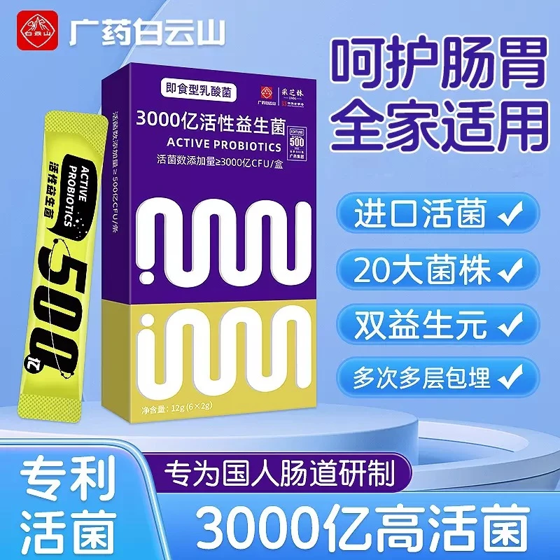白云山食用益生菌成人益生元复合肠胃益生菌高活性活菌专利即食