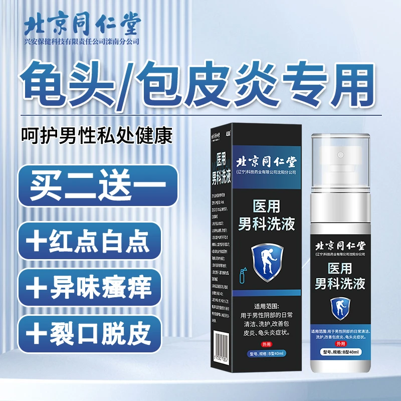 北京同仁堂医用男科洗液龟头炎清洗私密清洁男性包皮炎私处洗护逸路康私处护理液40ml/瓶