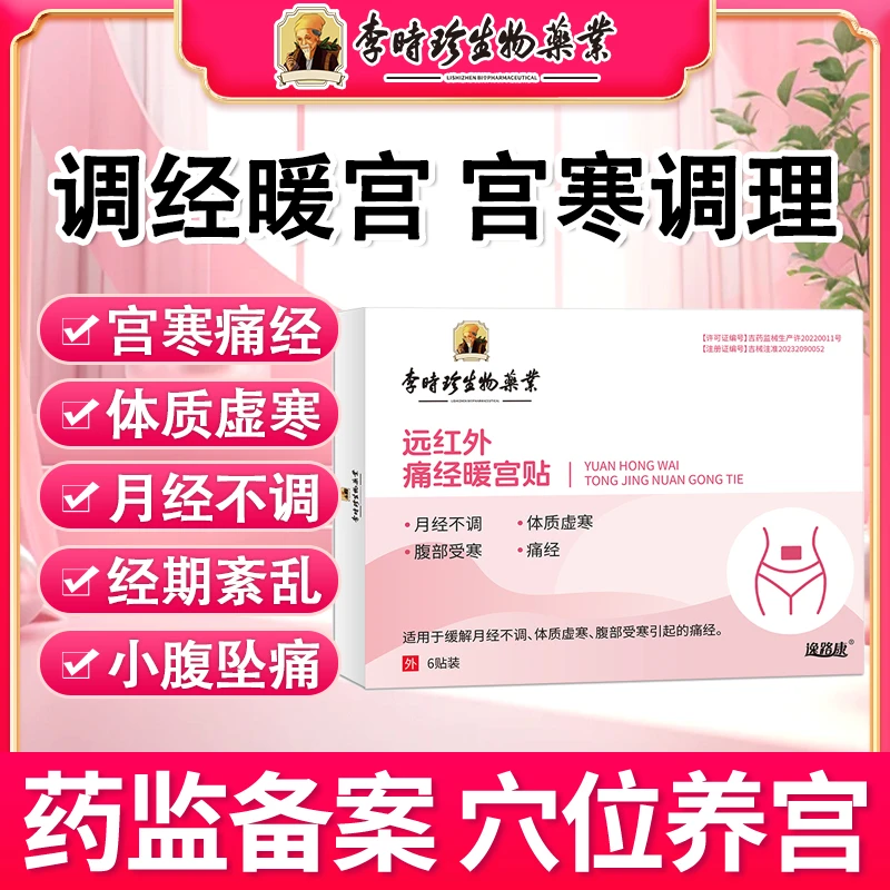 李时珍调经贴月经不调暖宫贴痛经暖宫贴宫寒腹痛气血不足砭贴 逸路康 暖宫贴