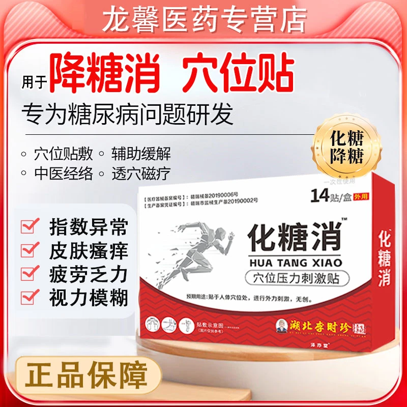 李时珍化糖消贴足底贴血糖高血糖穴位贴逸路康穴位压力刺激贴