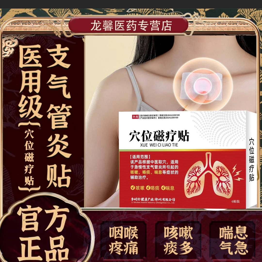 时珍济民气管炎贴急慢性支气管炎咳嗽咯痰喘息辅助治疗穴位磁疗贴咳嗽贴