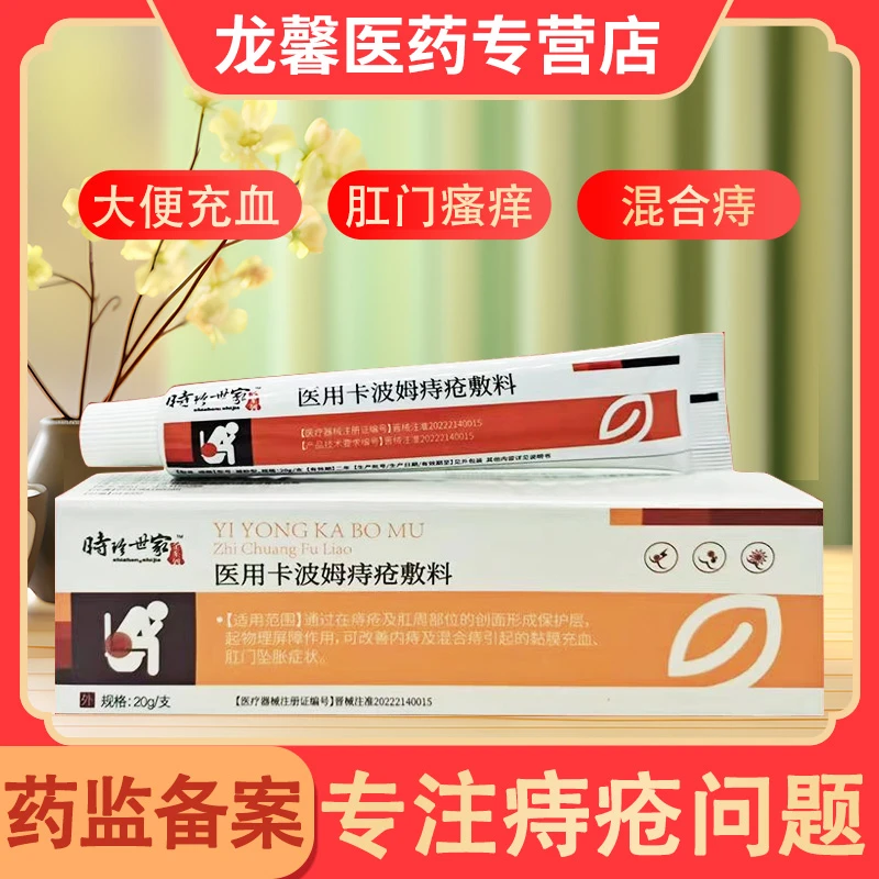 时珍世家痔疮药膏男女肛门瘙痒痔疮混合痔疮逸路康医用卡波姆痔疮敷料