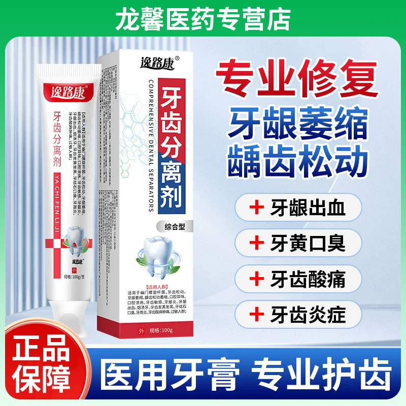 牙膏分离剂 成人儿童牙齿问题牙黄口臭牙痛牙龈出血牙齿松动牙齿敏感 逸路康牙科分离剂