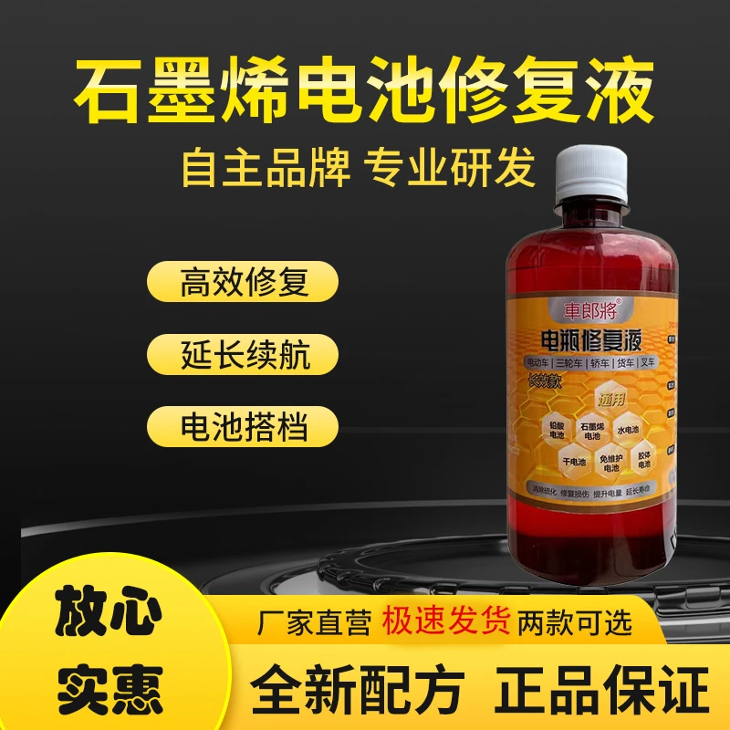 电瓶修复液石墨烯电瓶电池补充原液电车高效功能激活液正品通用型