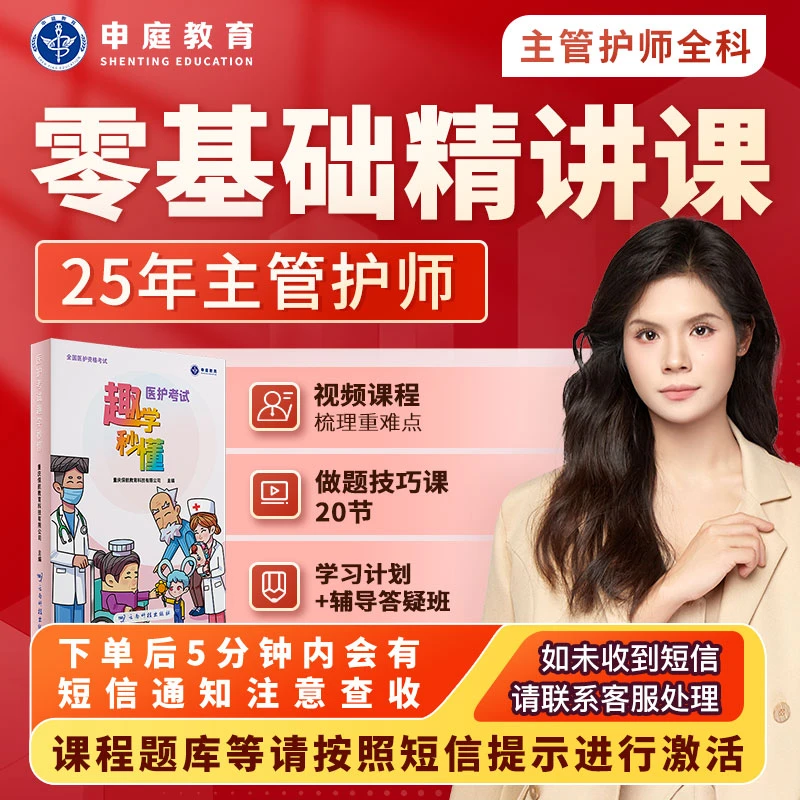 25年雪儿·主管护师【全科零基础精讲课】申庭教育专业培训