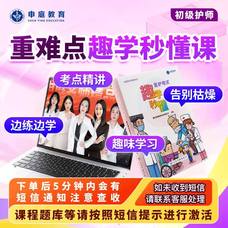 25年初级护师【重难点趣学秒懂课】申庭教育·专业培训