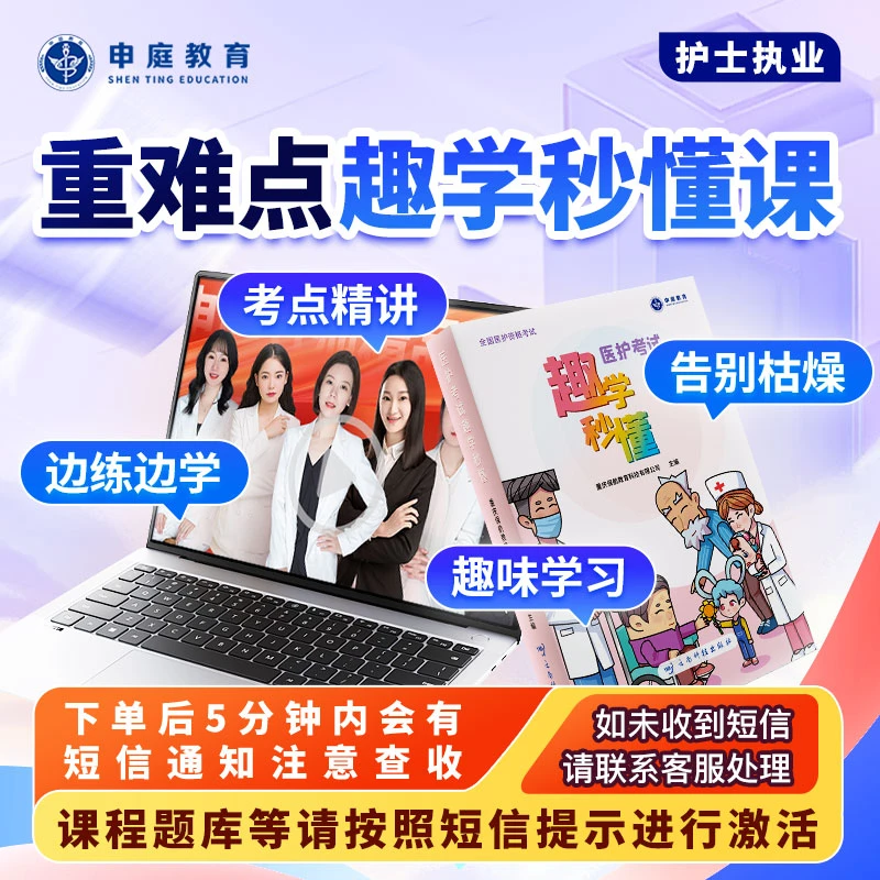 25年护考【重难点趣学秒懂课】申庭教育·专业培训