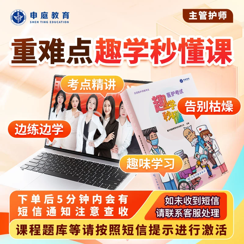 25年主管护师【重难点趣学秒懂课】申庭教育·专业培训