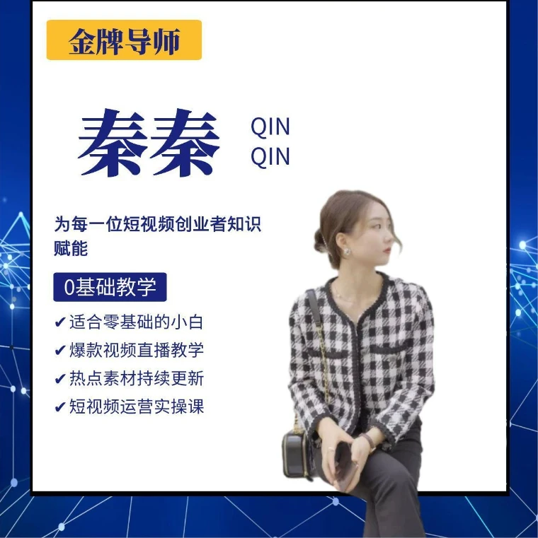 【秦秦老师推荐】0基础 视频剪辑 解说 短视频学习精品课程入口