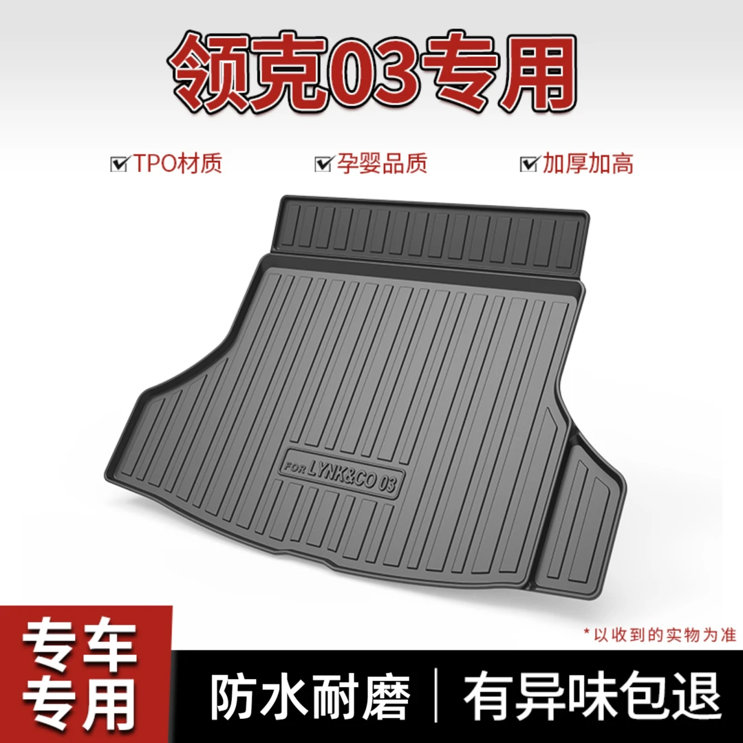 适用于2025款领克03无味垫专用TPE防水尾箱领克03 23款改装配件