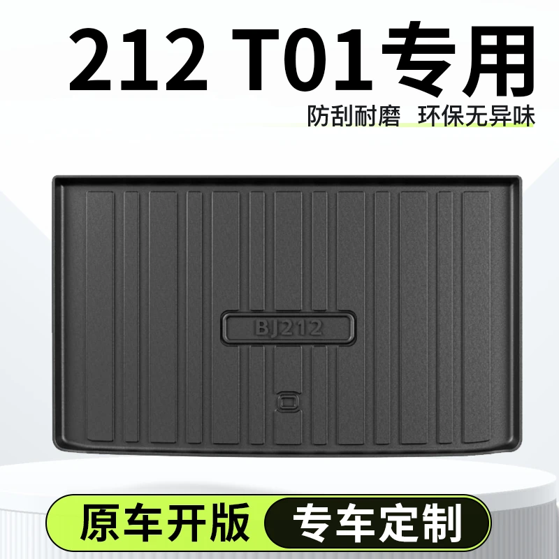 北汽新款212专用T01后备箱垫尾箱垫子汽车车内装饰改装件用品大全