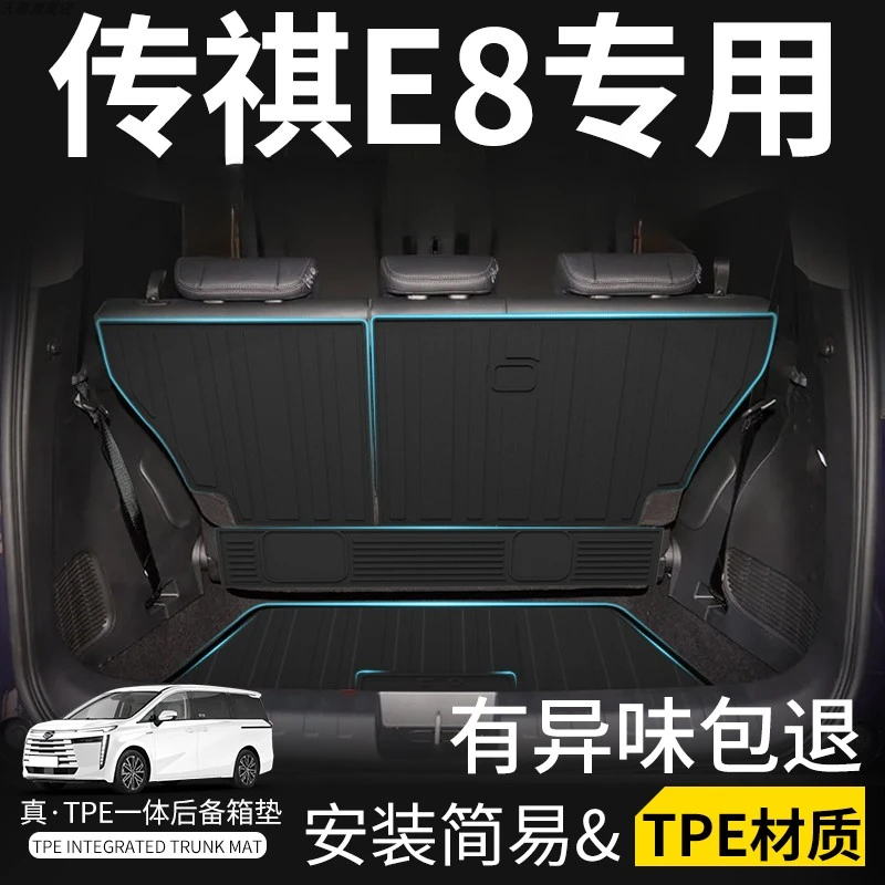 广汽传祺E8荣耀版专用后备箱垫改装配件tpe传奇汽车用品尾箱垫子