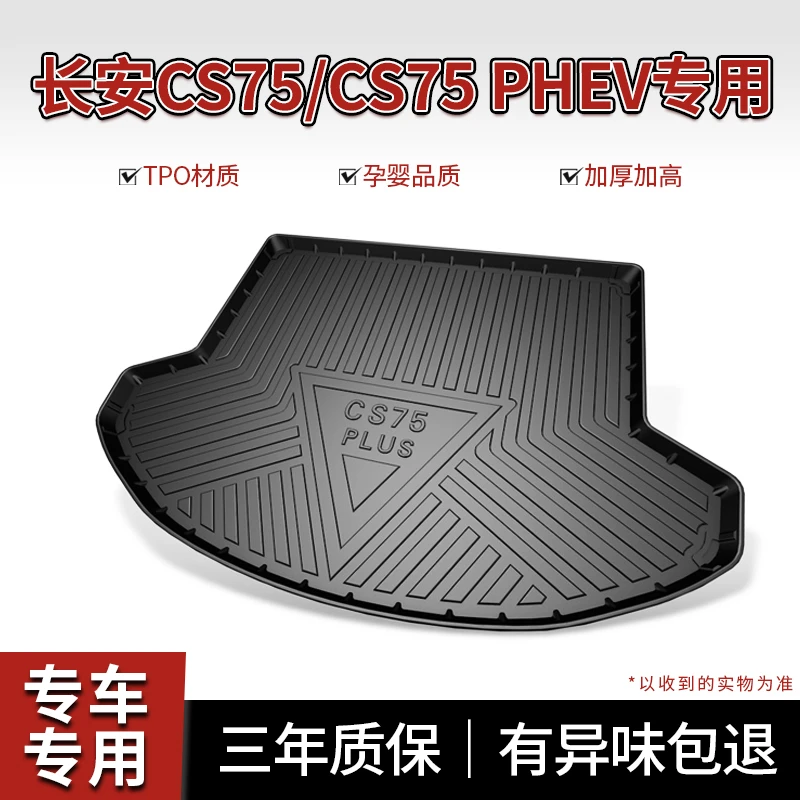 适用长安CS75PLUS后备箱垫汽车配件大全装饰用品二代三代后尾箱垫