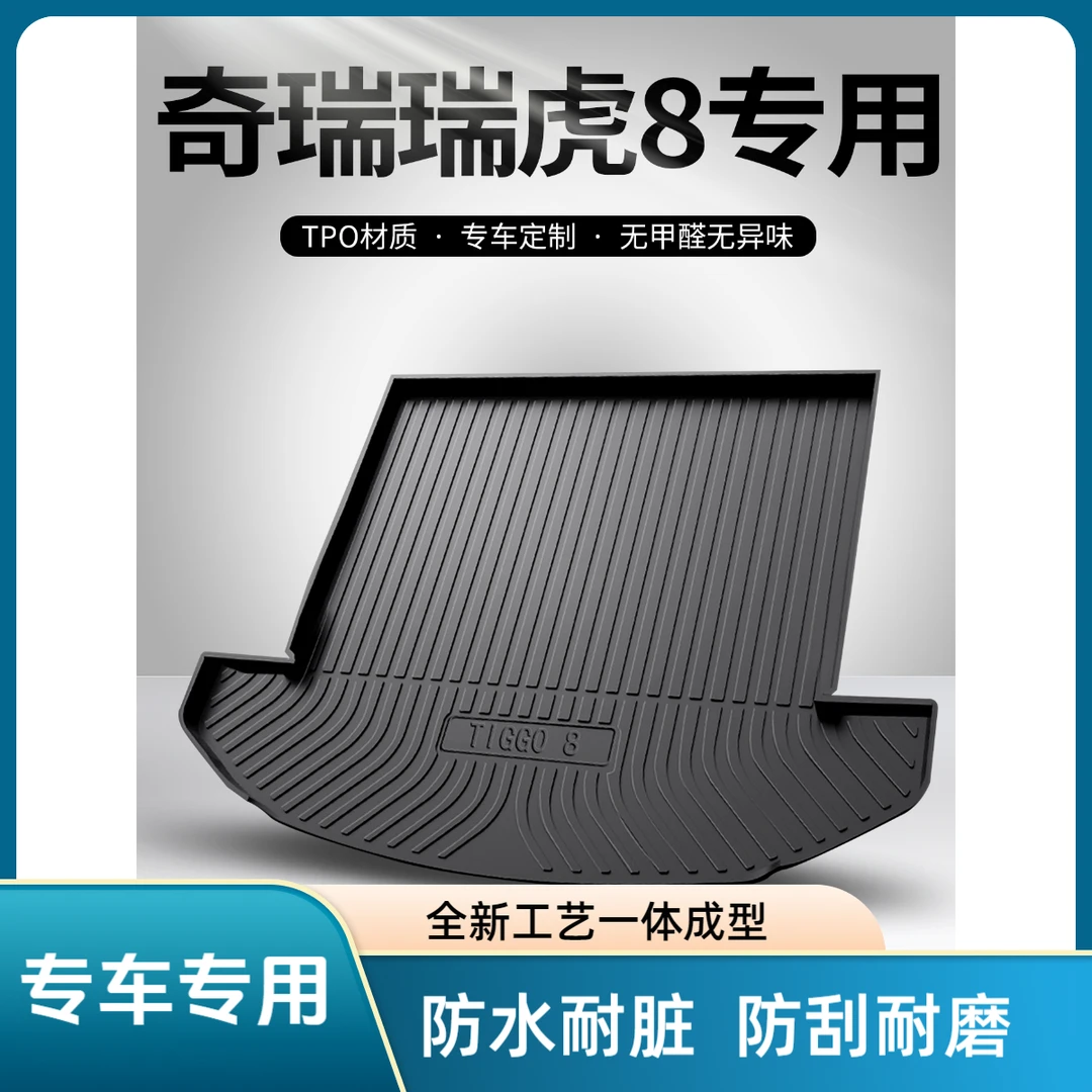 适用于奇瑞瑞虎8Pro/plus后备箱垫汽车内饰用品配件TPE防汽车尾箱