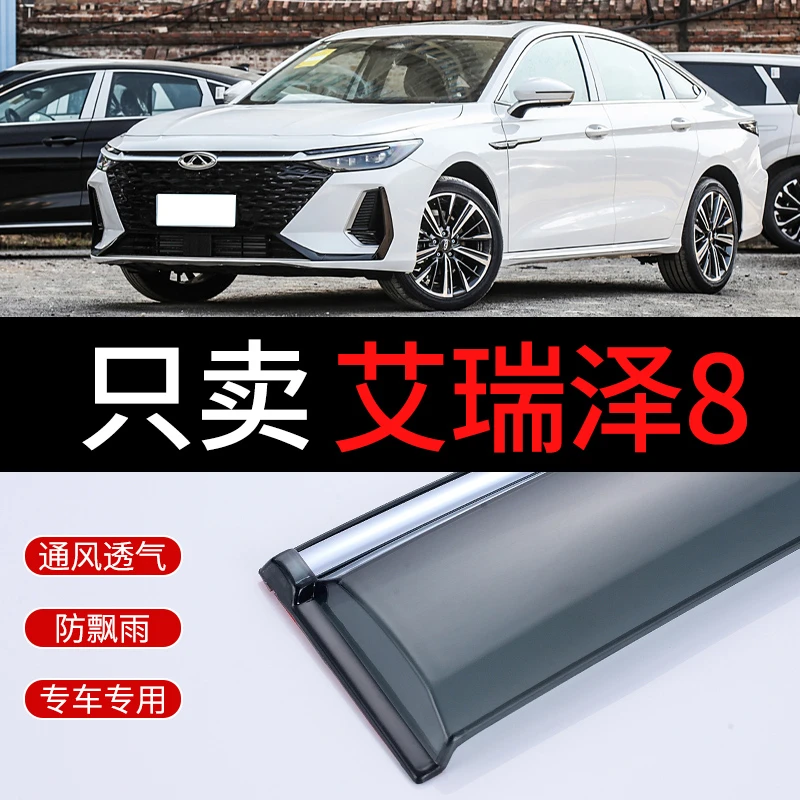 奇瑞艾瑞泽8晴雨挡防雨条汽车车窗专用车窗雨眉奇瑞艾瑞泽8遮雨条