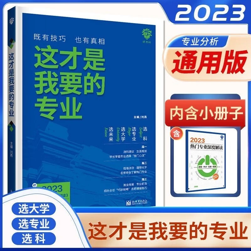 【这才是我要的专业】选科 选专业 选大学生涯规划高考填报指南卡