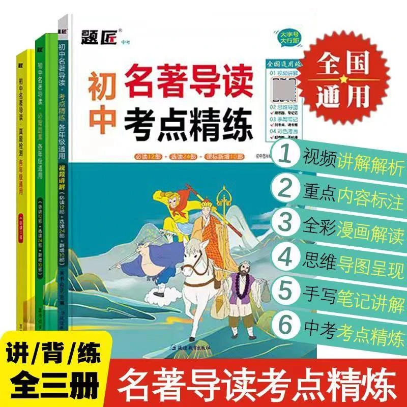 2024初中名著导读   一套3本书通通搞定 题型阅读复习精选中考