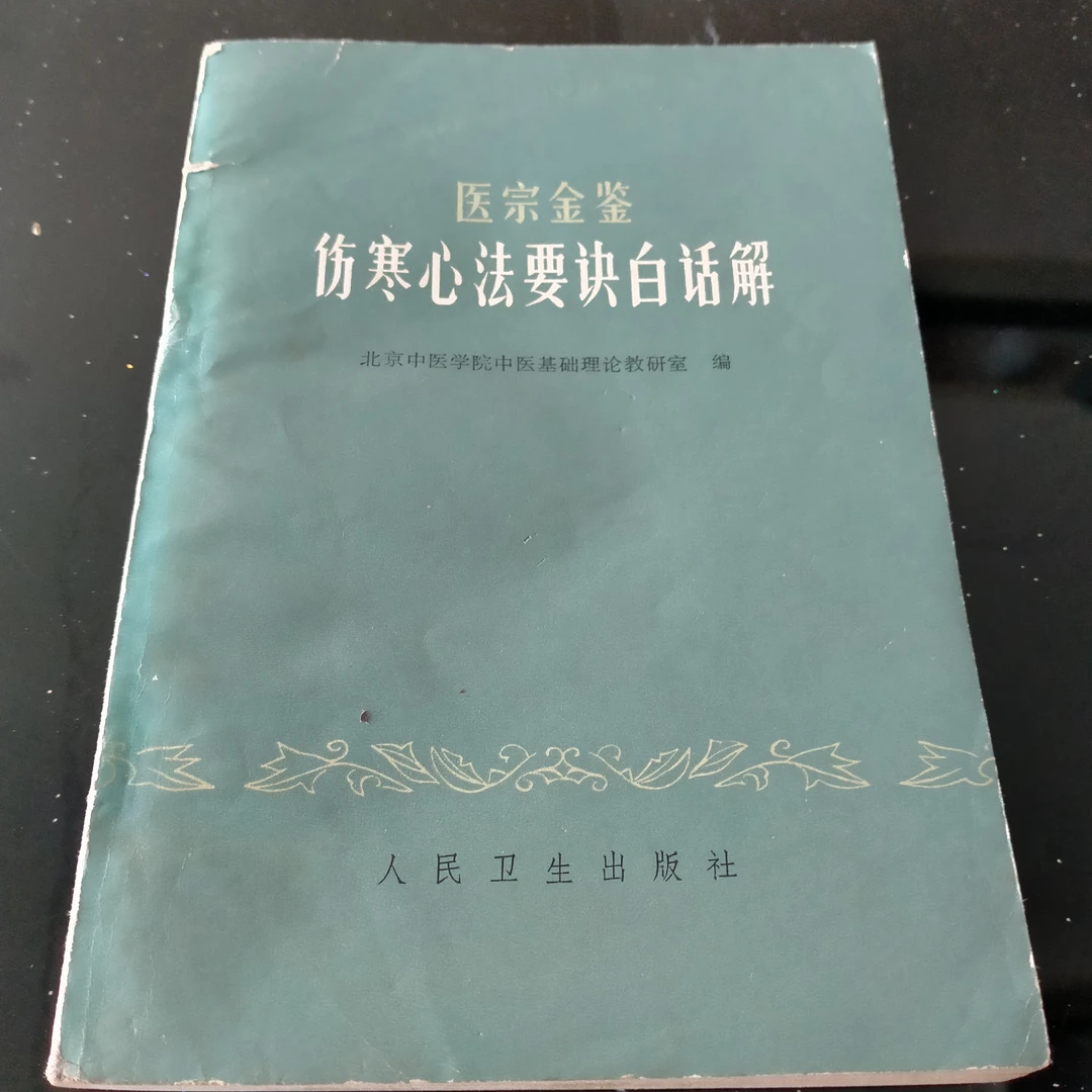 伤寒心法要诀白话解1963年出版161页 正版中医中药原版老版本