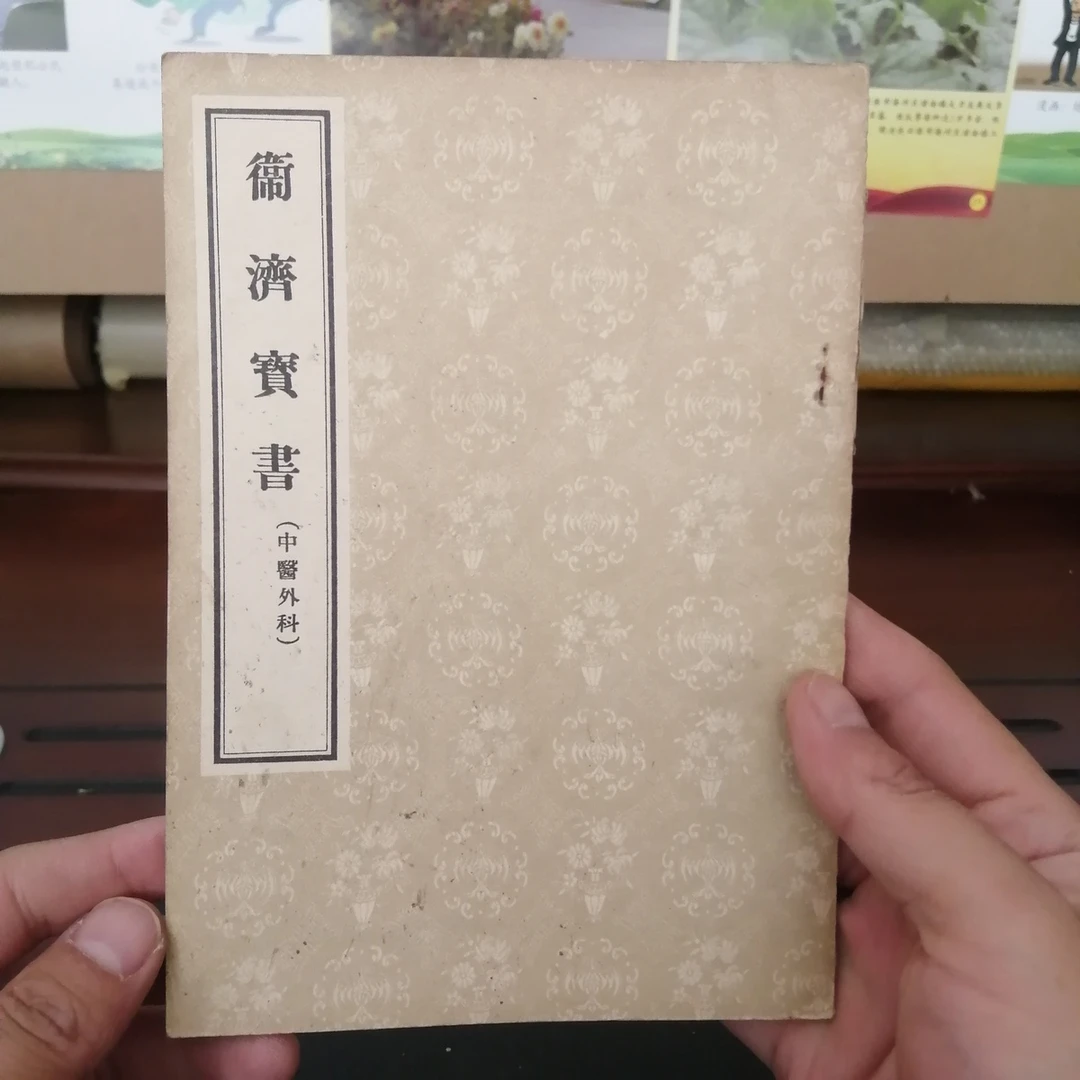 卫济宝书(中医外科)1956年 正版中医中药老书原版老版本