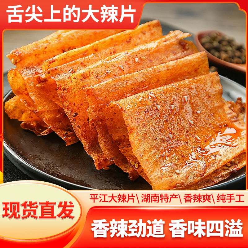 大嘴狸平江大辣片68克一袋香辣过瘾经典湖南风味爆辣豆皮网红零食