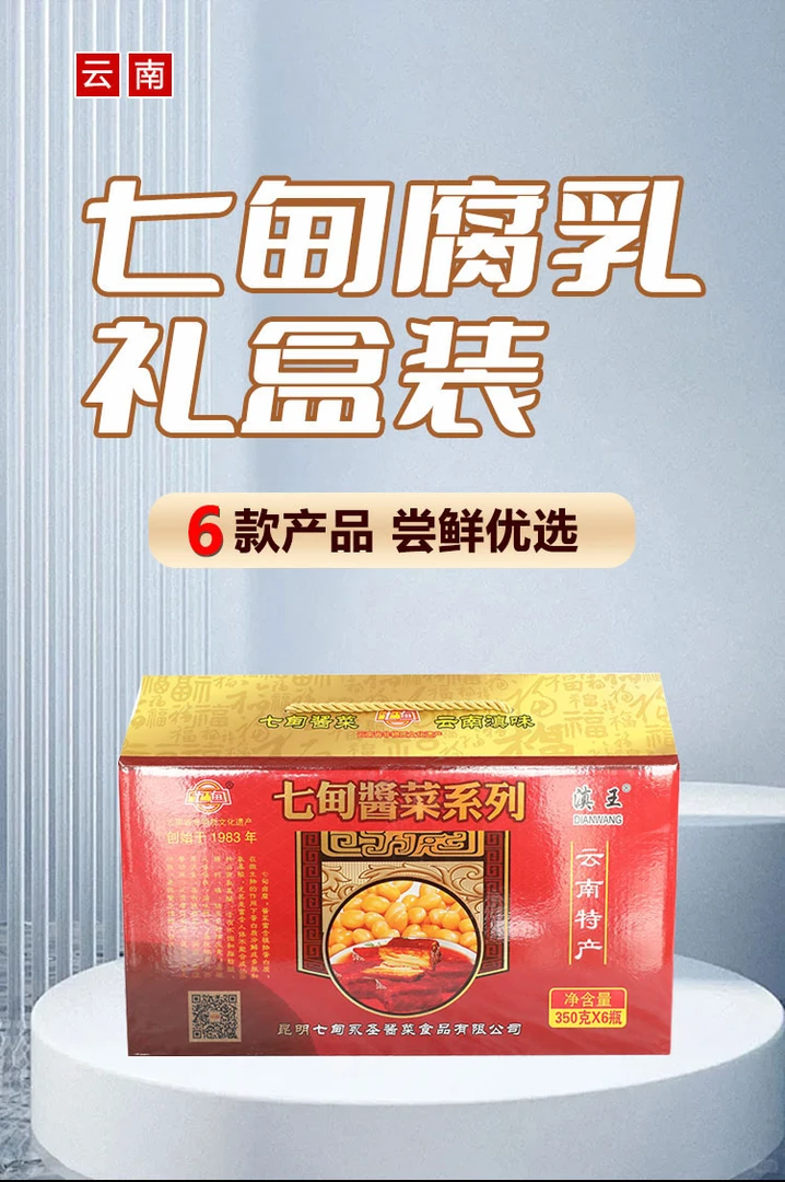 七甸特惠大礼包 七甸乳腐礼盒装  云南特产  家乡味道