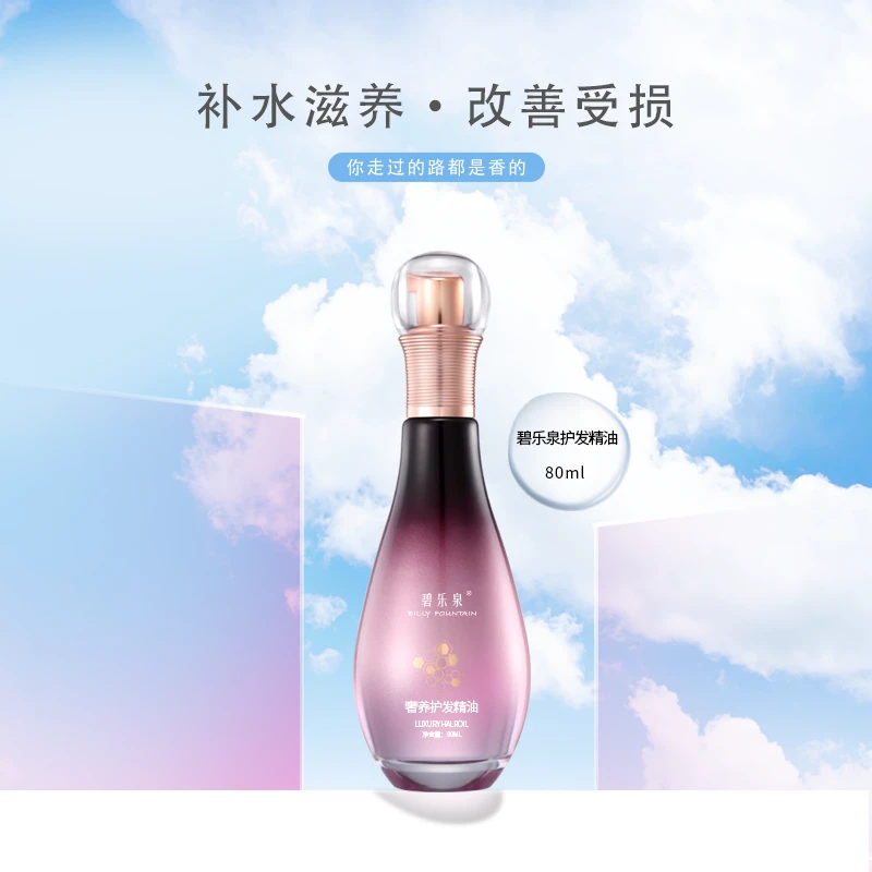 【千珂专属】碧乐泉奢养护发精油