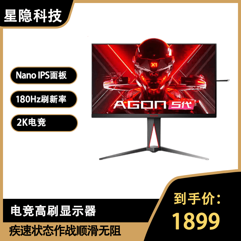 星隐科技 AG275QXP Nano IPS 2K 180HZ 1msGTG 游戏电竞显示屏