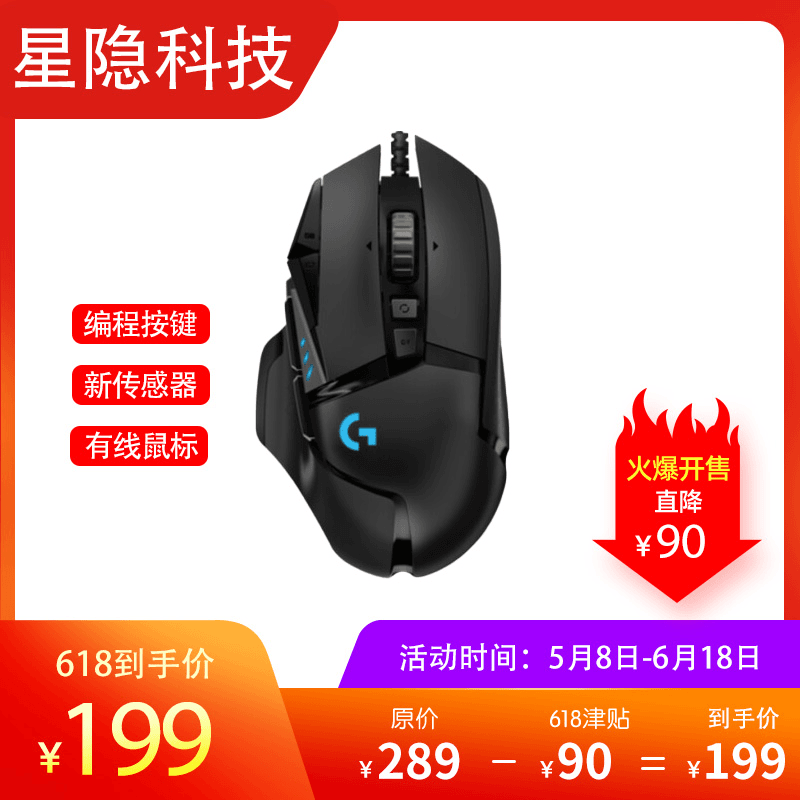 星隐科技 罗技G502 HERO主宰有线游戏电竞鼠标吃鸡电脑机械鼠标
