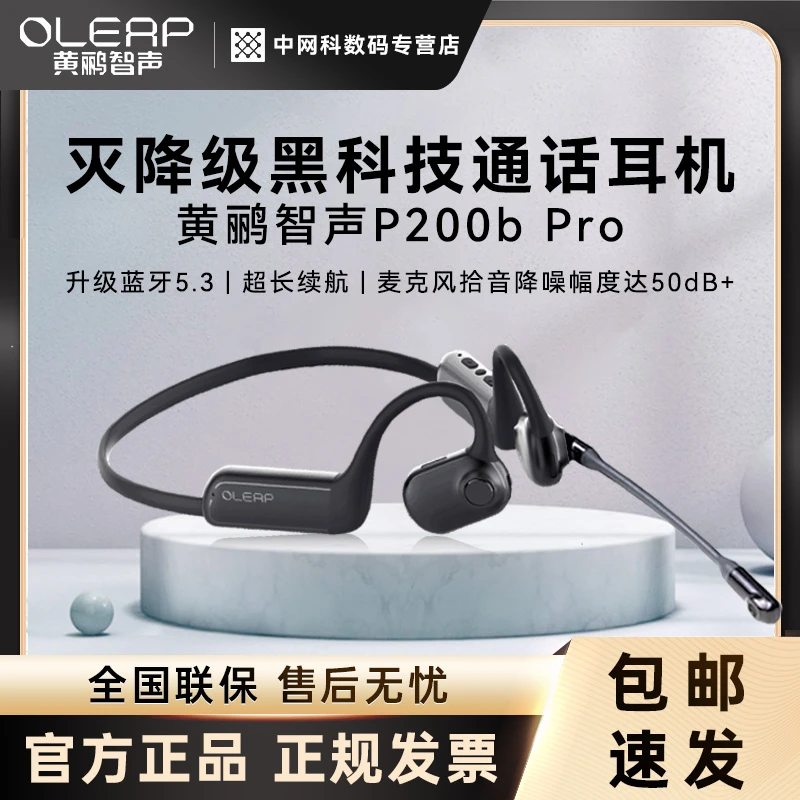 黄鹂智声智能降噪蓝牙耳机P200b Pro AI灭噪耳麦无线商务直播