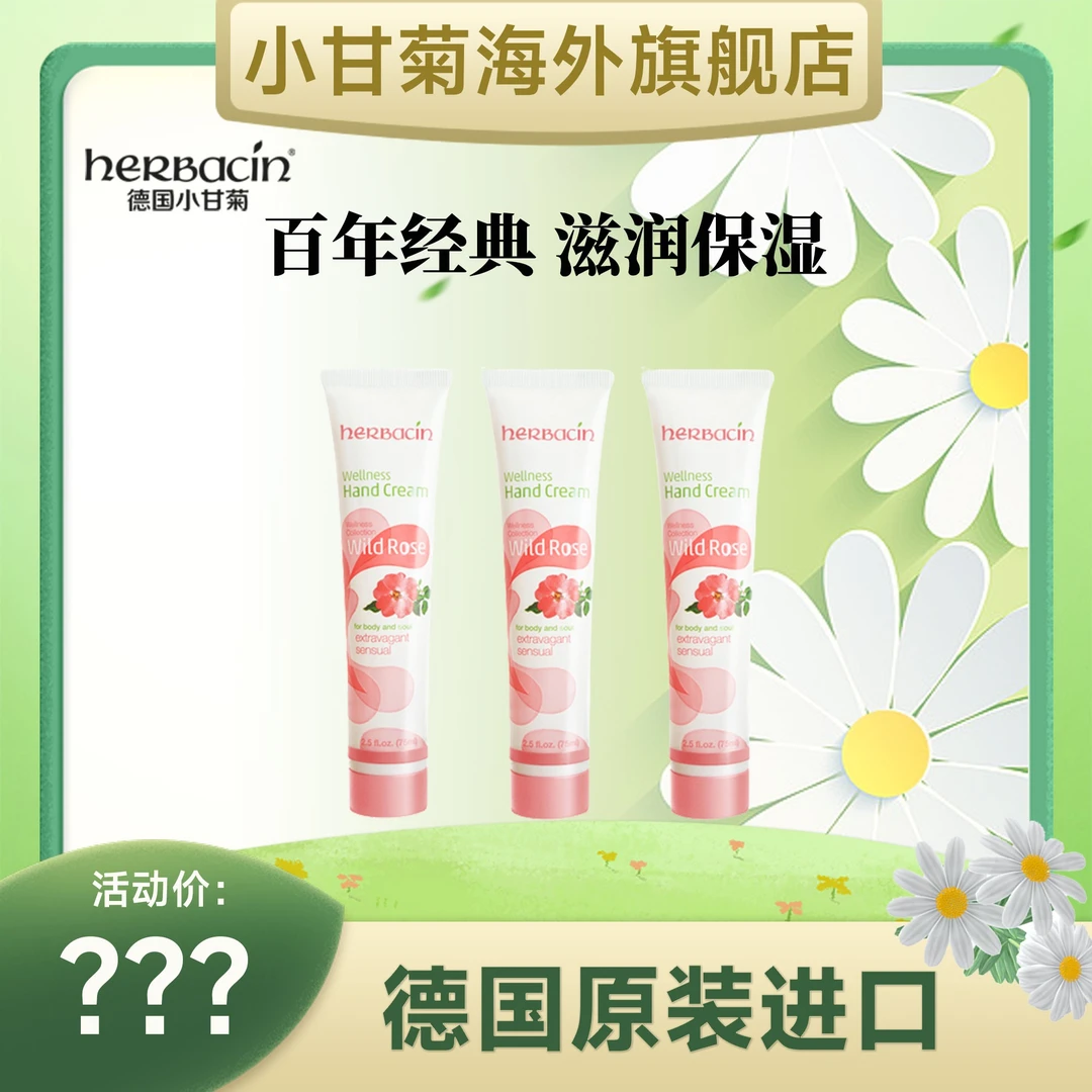 herbacin德国小甘菊玫瑰经典护手霜75ml*3 舒缓修护保湿嫩白