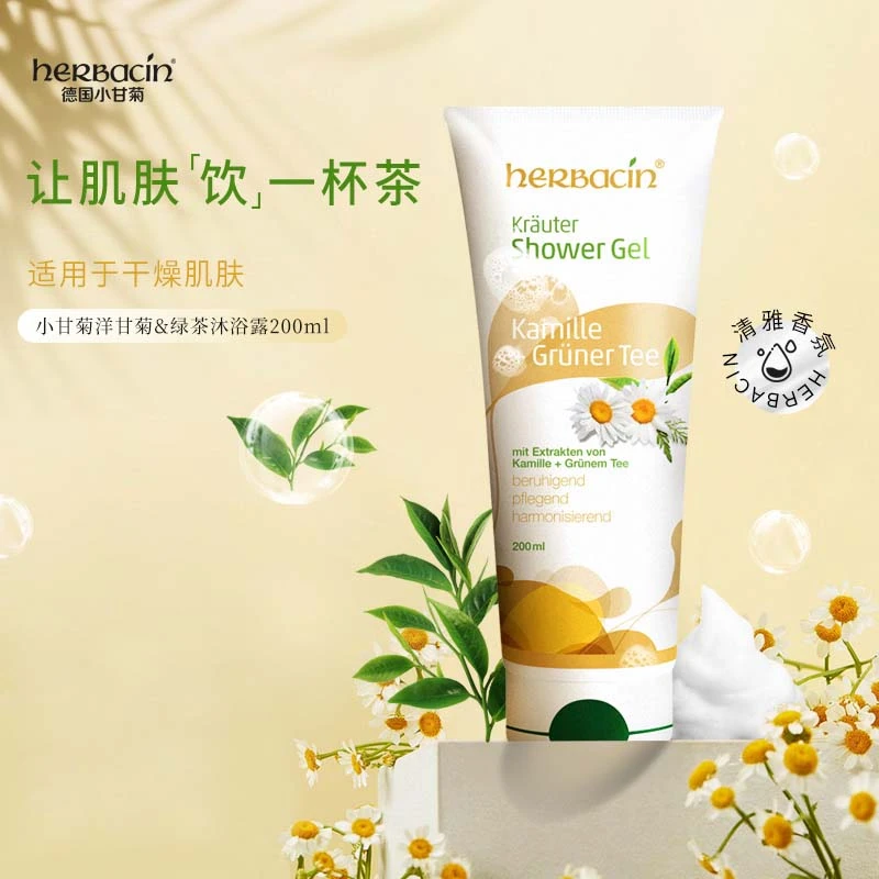【品牌直营】herbacin小甘菊沐浴露洋甘菊+绿茶滋润保湿沐浴露200ml