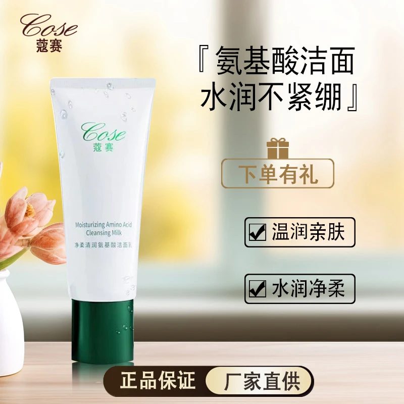 COSE/蔻赛净柔清润氨基酸洁面乳保湿清洁去日用调节外用亲肤护肤