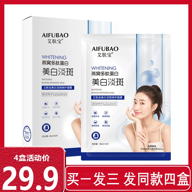 AIFUBAO/艾肤宝艾肤宝美白淡斑面膜补水保湿水润水嫩国妆
