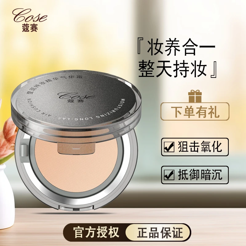 COSE/蔻赛莹润持妆精华气垫霜自然色遮瑕气垫BB霜柔光经典气垫粉