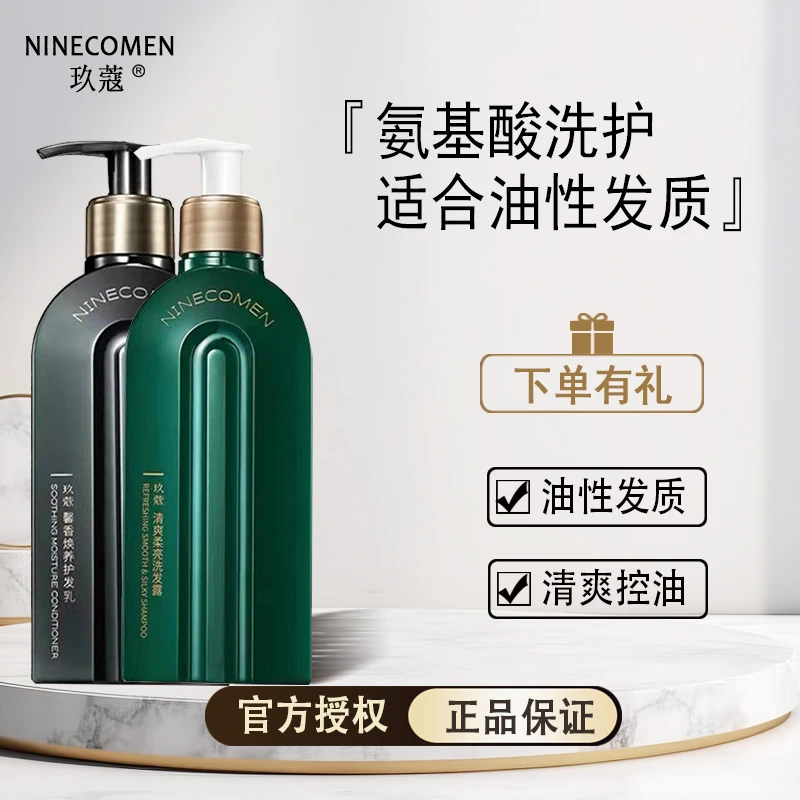 NINECOMEN/玖蔻二代氨基酸洗护套装改善干枯毛躁开叉护发留香